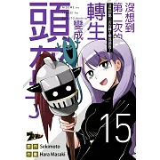 沒想到第二次的轉生變成頭盔了(第15話) (電子書)