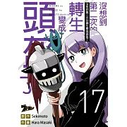 沒想到第二次的轉生變成頭盔了(第17話) (電子書)