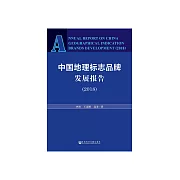 中國地理標誌品牌發展報告（2018） (電子書)