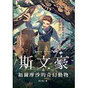 斯文豪與福爾摩沙的奇幻動物：臺灣自然探索的驚奇旅程 (電子書)