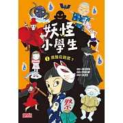 妖怪小學生2：是誰在說謊？ (電子書)