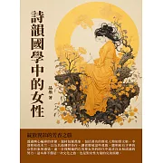 詩韻國學中的女性：綻放異彩的芳香之旅 (電子書)