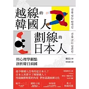 越線的韓國人，劃線的日本人：用心理學觀點剖析韓日兩國 (電子書)