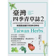 臺灣四季青草誌2：126種在地保健青草實用指南×16道季節養生料理，解鎖路邊雜草的神奇妙用 (電子書)