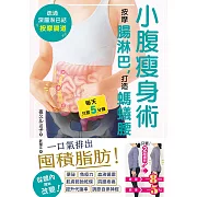 小腹瘦身術：按摩腸淋巴，打造螞蟻腰 (電子書)