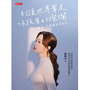 別讓世界奪走你該有的燦爛──餘生，只需要取悅自己 (電子書)