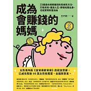 成為會賺錢的媽媽：23個適合媽媽賺錢的思維和方法，打破未知，重啟人生，即使底層出身，也能實現財富自由 (電子書)