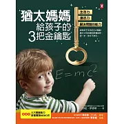 猶太媽媽給孩子的3把金鑰匙：生存力、意志力、解決問題的能力【隨書贈：3大關鍵能力教養實踐MEMO表】(三版) (電子書)