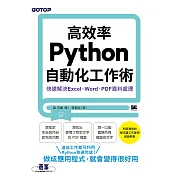 高效率Python自動化工作術｜快速解決Excel、Word、PDF資料處理 (電子書)