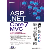 ASP.NET Core 7 MVC 跨平台範例實戰演練 (電子書)