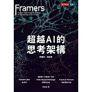超越AI的思考架構 (電子書)