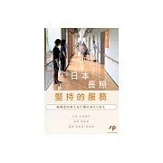 日本長照堅持的服務（龍岡會の考える介護のあたりまえ） (電子書)