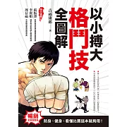 以小搏大，格鬥技全圖解：防身、健身、看懂比賽這本就夠用！（暢銷全新封面版） (電子書)