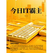 今日IT霸主：挑戰與機遇 (電子書)