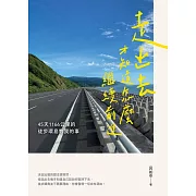 走出去才知道怎麼繼續前進：45天1166公里的徒步環島教我的事 (電子書)