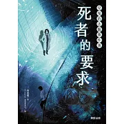 見鬼的法醫事件簿：死者的要求 (電子書)