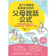 孩子不鬧脾氣、能高度自律的「父母說話公式」：不經意的錯誤表達方式，將會形成傷痕，影響孩子一輩子 (電子書)