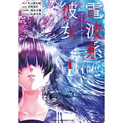 電波系彼女(01) (電子書)