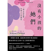 沒有小孩的她們：一段女性抉擇生與不生的歷史 (電子書)