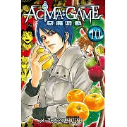 ACMA：GAME 惡魔遊戲 (10) (電子書)