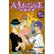 ACMA：GAME 惡魔遊戲 (18) (電子書)