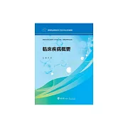 臨床疾病概要 (電子書)