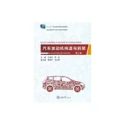 汽車發動機構造與拆裝 (電子書)
