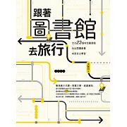 跟著圖書館去旅行(博客來獨家收錄作者導讀音檔)：全台23個特色圖書館x玩出閱讀素養 x 成就自主學習 (電子書)