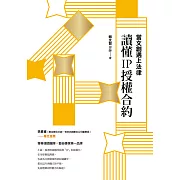 當文創遇上法律：讀懂IP授權合約 (電子書)