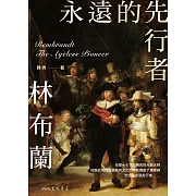 永遠的先行者——林布蘭 (電子書)