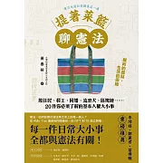 提著菜籃聊憲法 (電子書)