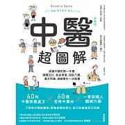 中醫超圖解(新裝版)：認識中醫的第一本書，陰陽五行、氣血津液、四診八綱、漢方用藥、經絡養生一次就懂 (電子書)