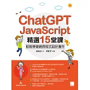 ChatGPT X JavaScript精選15堂課：輕鬆學會網頁程式設計實作 (電子書)