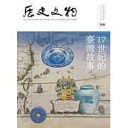 歷史文物318期 (電子書)
