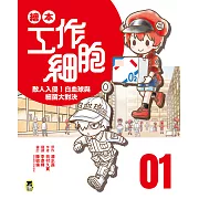 繪本工作細胞1敵人入侵！白血球與細菌大對決 (電子書)