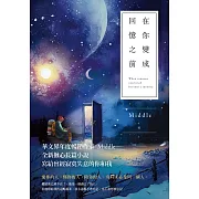 在你變成回憶之前 (電子書)