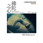 佛陀之心：一行禪師的佛法講堂【增修新版】(三版) (電子書)