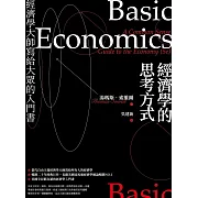 經濟學的思考方式：經濟學大師寫給大眾的入門書(二版) (電子書)