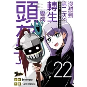 沒想到第二次的轉生變成頭盔了(第22話) (電子書)