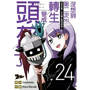 沒想到第二次的轉生變成頭盔了(第24話) (電子書)