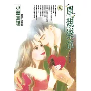 單親樂章(08) (電子書)