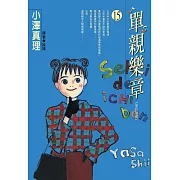 單親樂章(15) (電子書)