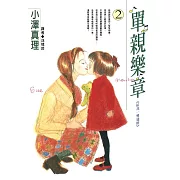 單親樂章(02) (電子書)