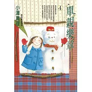 單親樂章(04) (電子書)