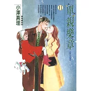 單親樂章(11) (電子書)