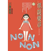 單親樂章(13) (電子書)