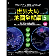 世界大局．地圖全解讀【Vol.5 重磅議題增量版】：從電玩外交到毒品經濟、從鋰礦到天然氣、從海上航運到太空低軌衛星，地緣政治戰全方位開打！ (電子書)