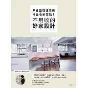 不會整理沒關係，揪出收納盲點，不用收的好家設計 (電子書)