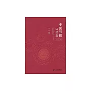 中國勞模口述史（第一輯） (電子書)