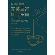 世界冠軍的完美居家咖啡指南──從豆子的購買、挑選、研磨、保存到沖煮，頂尖職人運用圖表與步驟，解說在家也能做出好咖啡的關鍵技巧，建立屬於你的自家風味 (電子書)